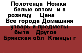 Полотенца «Ножки» белые оптом (и в розницу) › Цена ­ 170 - Все города Домашняя утварь и предметы быта » Другое   . Брянская обл.,Клинцы г.